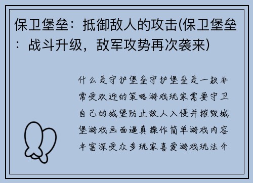 保卫堡垒：抵御敌人的攻击(保卫堡垒：战斗升级，敌军攻势再次袭来)