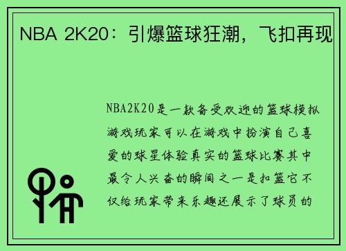 NBA 2K20：引爆篮球狂潮，飞扣再现