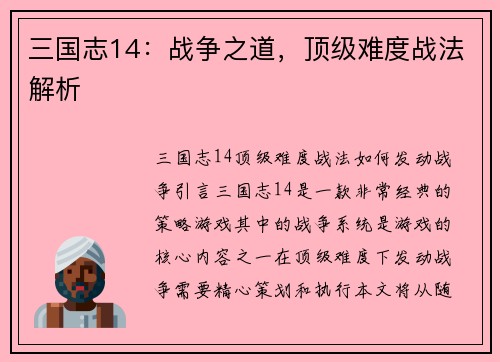 三国志14：战争之道，顶级难度战法解析