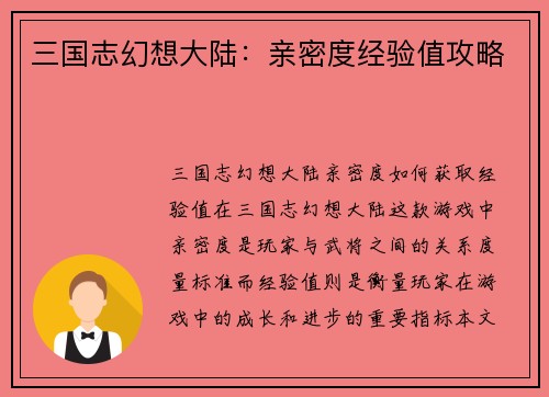 三国志幻想大陆：亲密度经验值攻略