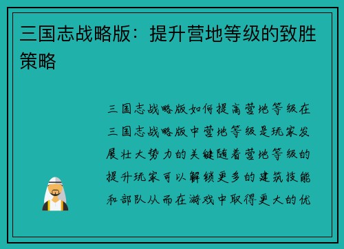 三国志战略版：提升营地等级的致胜策略