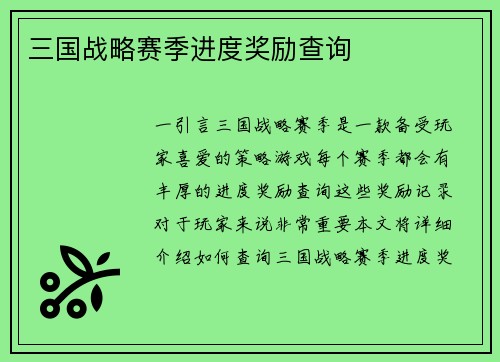 三国战略赛季进度奖励查询
