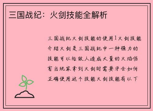 三国战纪：火剑技能全解析