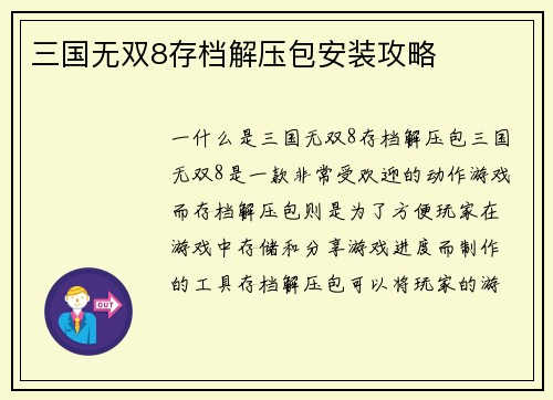 三国无双8存档解压包安装攻略