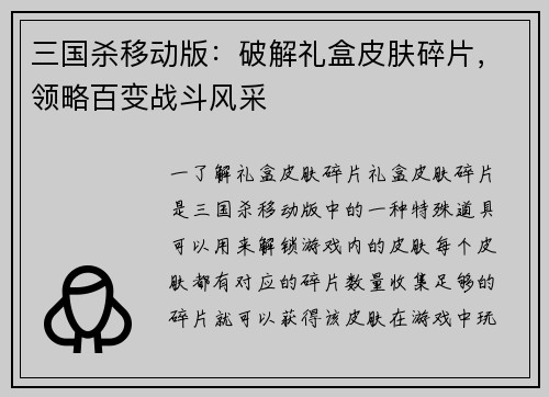 三国杀移动版：破解礼盒皮肤碎片，领略百变战斗风采