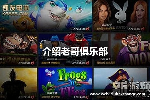 介绍老哥俱乐部